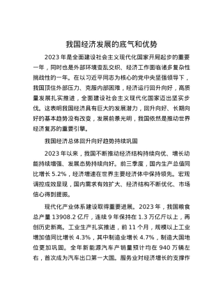 我国经济发展的底气和优势.docx