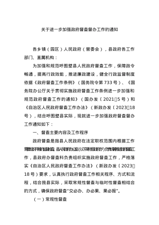 关于进一步加强政府督查督办工作的通知.docx