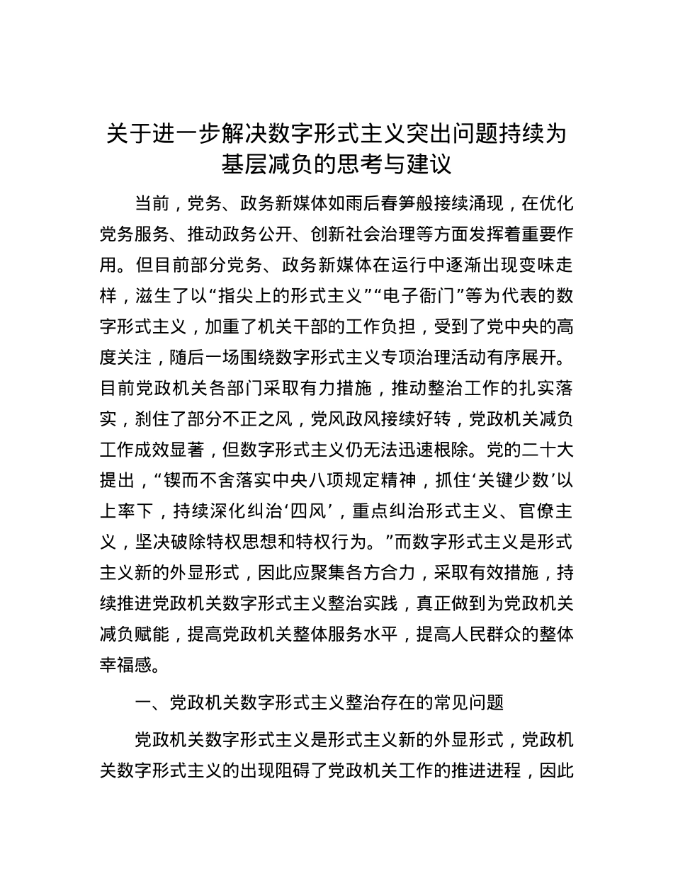 关于进一步解决数字形式主义突出问题持续为基层减负的思考与建议.docx_第1页