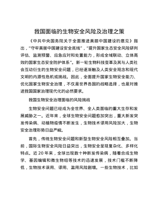 我国面临的生物安全风险及治理之策.docx