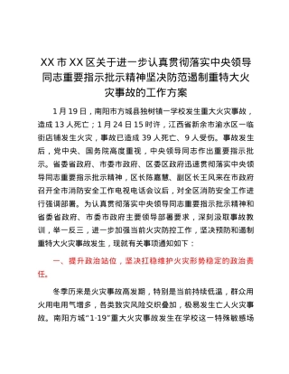 关于进一步认真贯彻落实中央领导同志重要指示批示精神坚决防范遏制重特大火灾事故的工作方案.docx