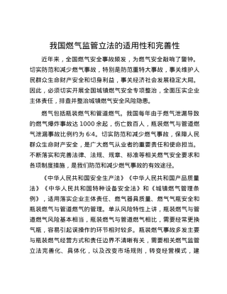 我国燃气监管立法的适用性和完善性.docx