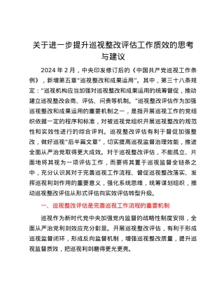 关于进一步提升巡视整改评估工作质效的思考与建议.docx