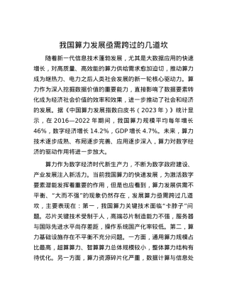 我国算力发展亟需跨过的几道坎.docx