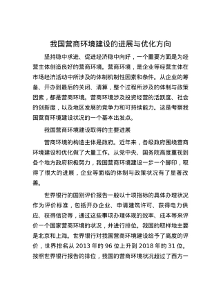 我国营商环境建设的进展与优化方向.docx