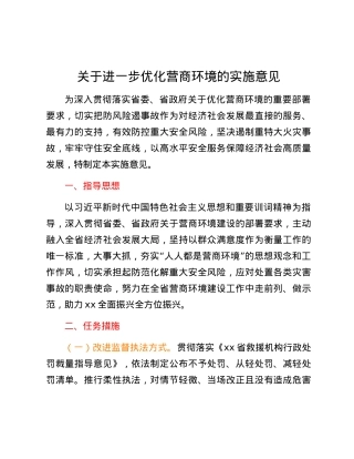 关于进一步优化营商环境的实施意见.docx