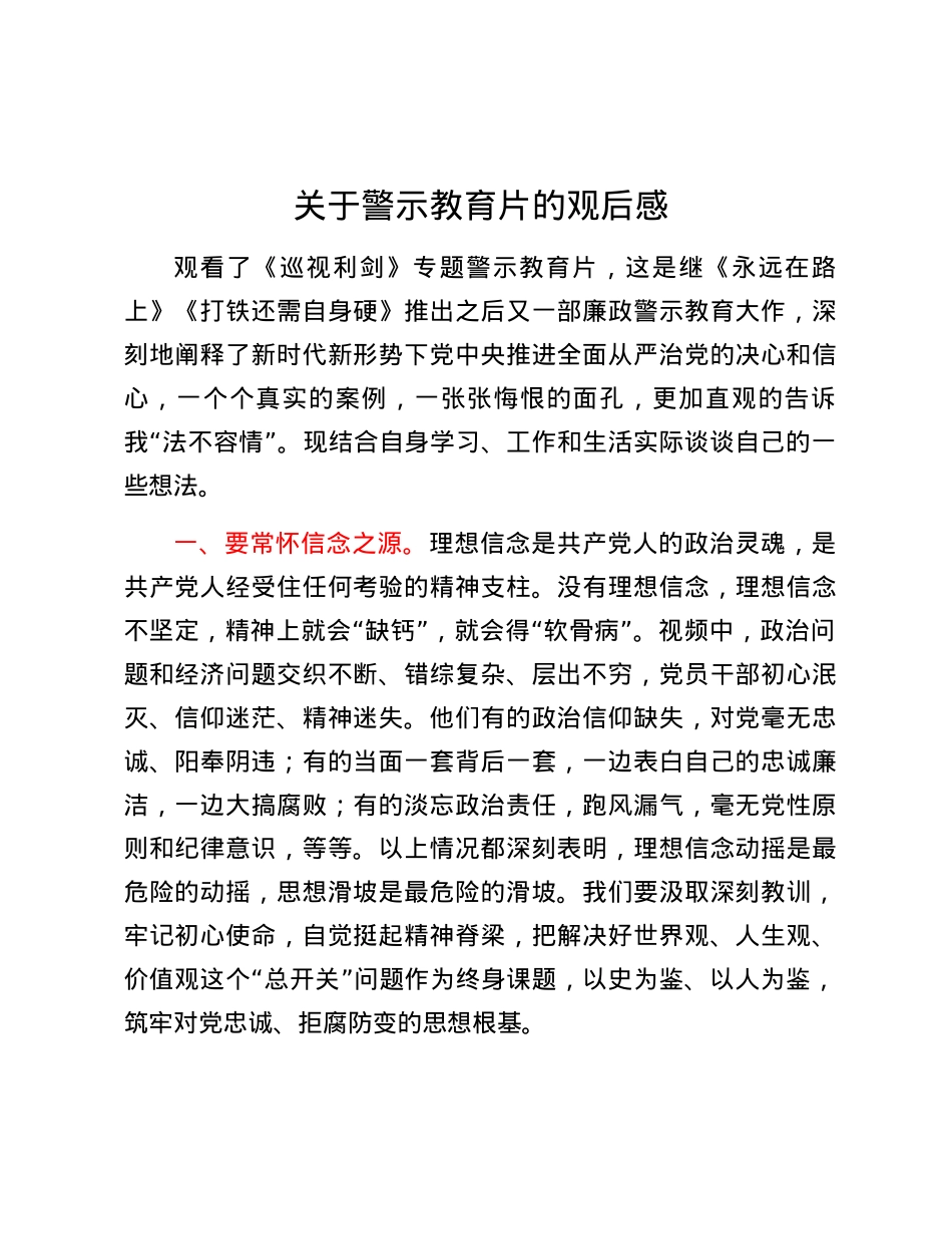 关于警示教育片的观后感.docx_第1页