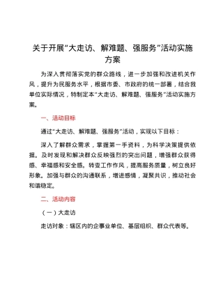 关于开展“大走访、解难题、强服务”活动实施方案.docx