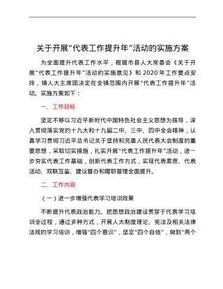 关于开展“代表工作提升年”活动的实施方案.docx