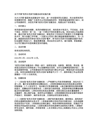 关于开展“党员示范岗”创建活动的安排意见.docx