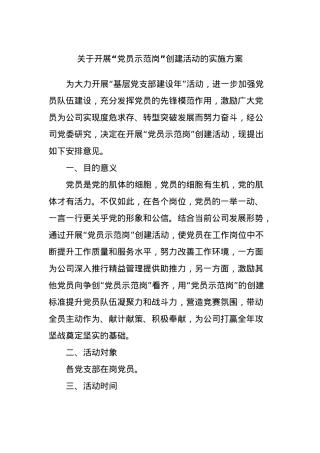 关于开展“党员示范岗”创建活动的实施方案.docx