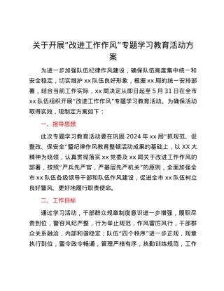 关于开展“改进工作作风”专题学习教育活动方案.docx
