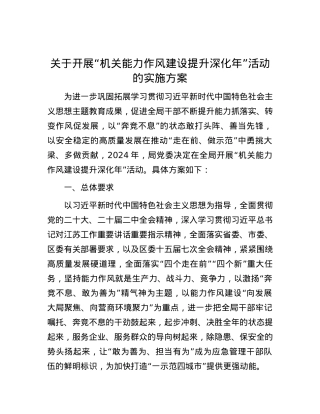 关于开展“机关能力作风建设提升深化年”活动的实施方案.docx
