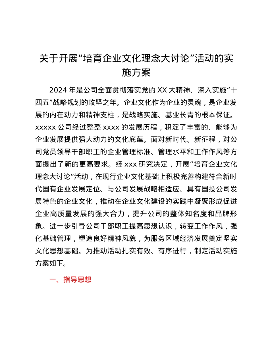 关于开展“培育企业文化理念大讨论”活动的实施方案.docx_第1页