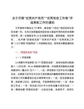 关于开展“优秀共产党员”“优秀党务工作者”评选表彰工作的通知.docx