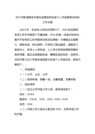 关于开展2023年度先进集体和先进个人评选推荐活动的工作方案.docx