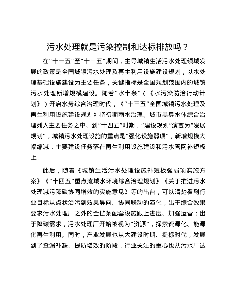 污水处理就是污染控制和达标排放吗？.docx_第1页