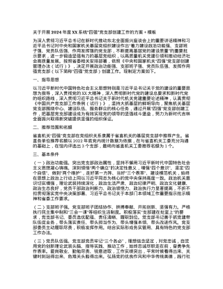 关于开展2024年度XX系统  “四强”党支部创建工作的方案  +模板.docx