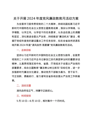 关于开展2024年度党风廉政教育月活动方案.docx