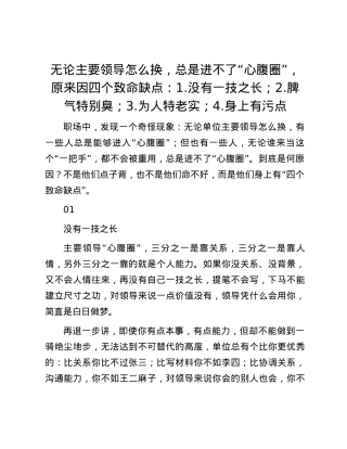 无论主要领导怎么换，总是进不了“心腹圈”，原来因四个致命缺点：1.没有一技之长；2.脾气特别臭；3.为人特老实；4.身上有污点.docx
