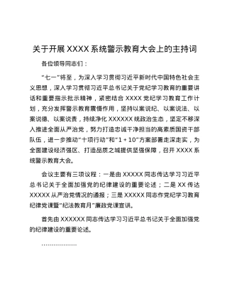 关于开展XXXX系统警示教育大会上的主持词.docx