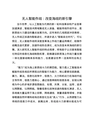 无人智能作战：改变海战的新引擎.docx