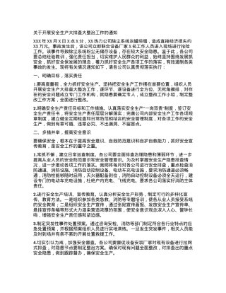 关于开展安全生产大排查大整治工作的通知.docx