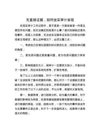 无直接证据，如何坐实审计发现.docx