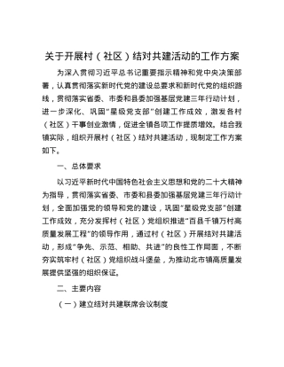 关于开展村（社区）结对共建活动的工作方案.docx