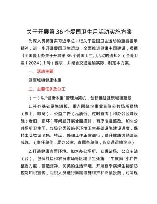 关于开展第36个爱国卫生月活动实施方案.docx