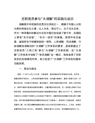 无职党员参与“大调解”的实践与启示.docx