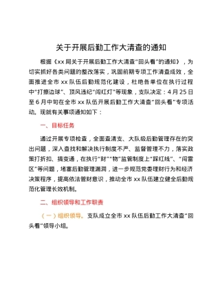 关于开展后勤工作大清查的通知.docx