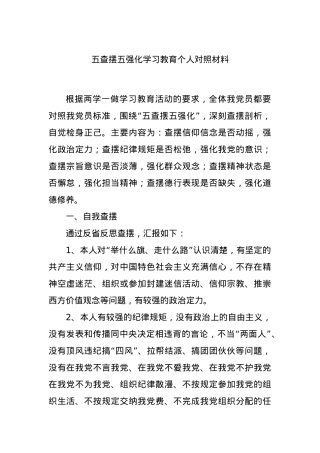 五查摆五强化学习教育个人对照材料.docx