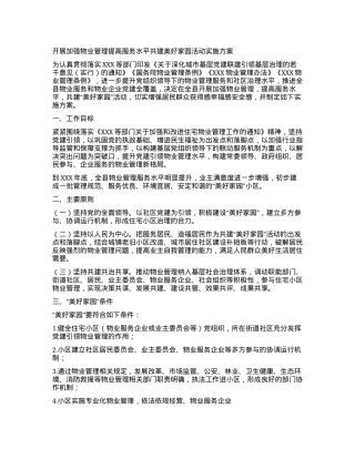 关于开展加强物业管理提高服务水平共建美好家园活动实施方案的通知.docx