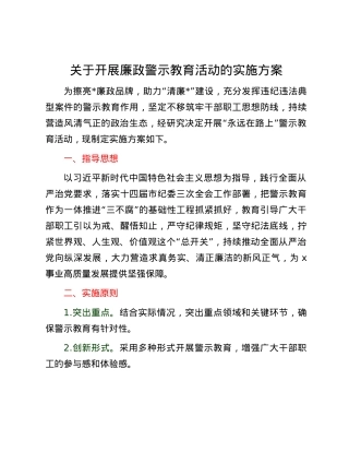 关于开展廉政警示教育活动的实施方案.docx