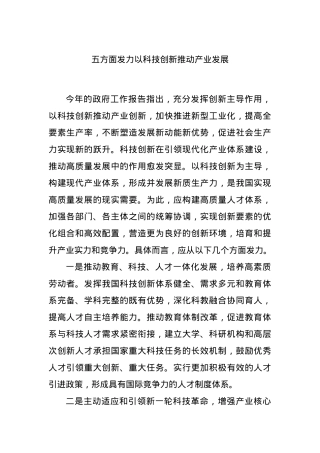 五方面发力以科技创新推动产业发展.docx