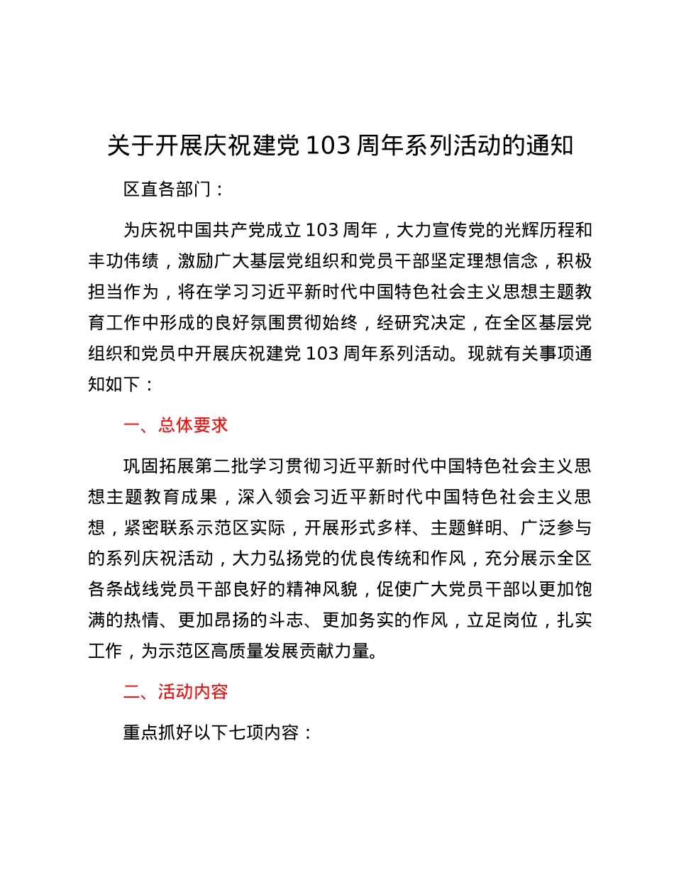 关于开展庆祝建党103周年系列活动的通知.docx_第1页