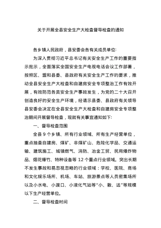 关于开展全县安全生产大检查督导检查的通知.docx