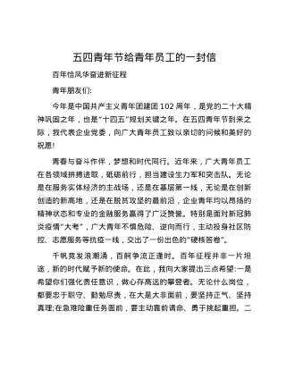五四青年节给青年员工的一封信.docx