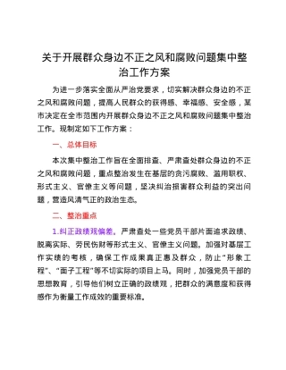 关于开展群众身边不正之风和腐败问题集中整治工作方案.docx