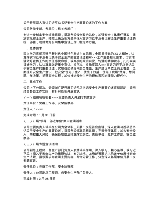 关于开展深入宣讲习近平总书记安全生产重要论述的工作方案.docx