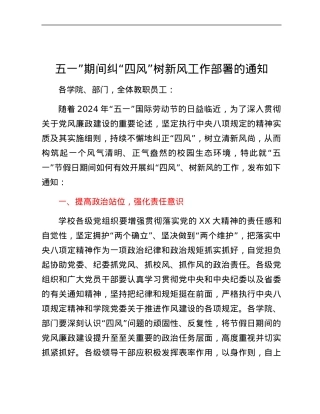 五一”期间纠“四风”树新风工作部署的通知.docx