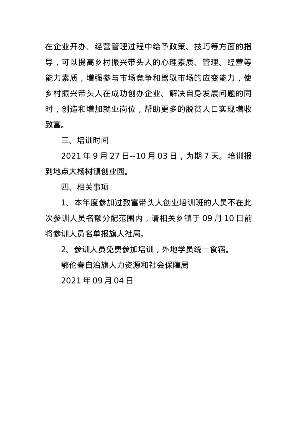 关于开展乡村振兴带头人创业培训班的通知.docx_第2页