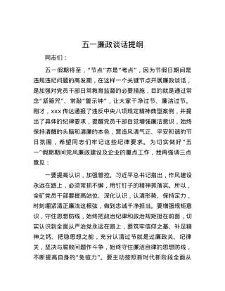 五一廉政谈话提纲.docx