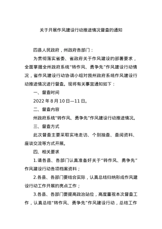 关于开展作风建设行动推进情况督查的通知.docx