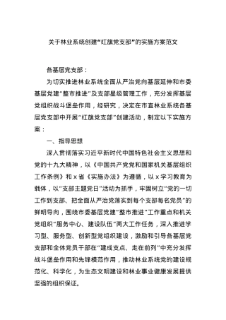 关于林业系统创建“红旗党支部”的实施方案范文.docx