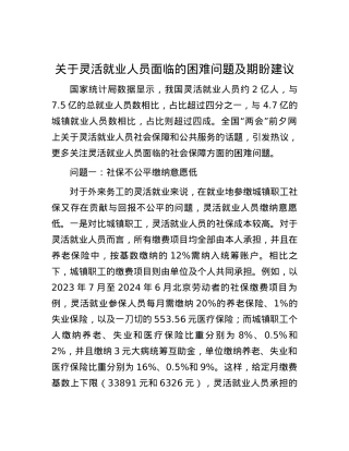 关于灵活就业人员面临的困难问题及期盼建议.docx