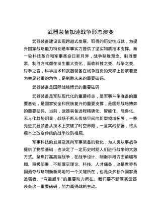 武器装备加速战争形态演变.docx