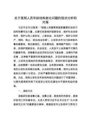 关于某局人员年龄结构老化问题的现状分析和对策.docx
