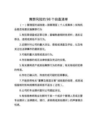 舞弊风险的98个自查清单.docx